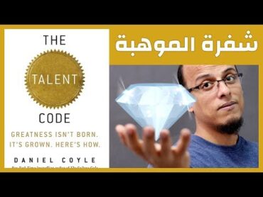 علي وكتاب  شفرة الموهبة The Talent Code