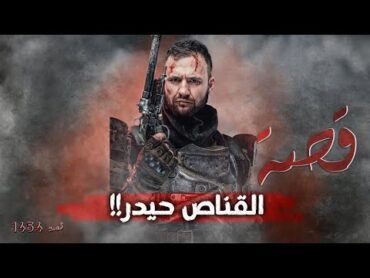 1454  قصة القناص حيدر!!