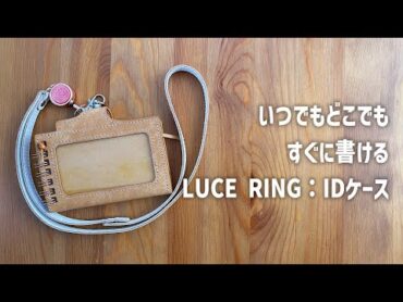 文房具レビュー「LUCE RING : IDケース」