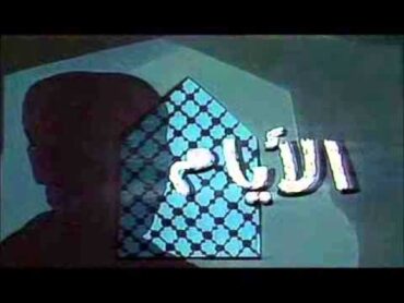 عمار الشريعى  على الحجار  تتر مسلسل الايام