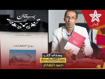 منتصر حمادة في "بستان الكتب".. روح التفلسف عند حمو النقاري