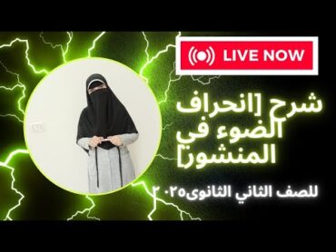 شرح انحراف الضوء في المنشور/ فيزياء ٢ث ٢٠٢٥م/ الترم الاول/ الفصل التانى/ م.منى عطية