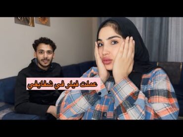 عملت فيلر وفاجأت زوجي بشكلي الجديد ولاكن مكنتش اتوقع انو يعمل كدا 😭