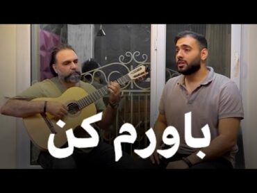 بازخوانی باورم کن  علی زندوکیلی ( با صدای عرفان )  Bavaram kon  Ali Zandvakili COVER