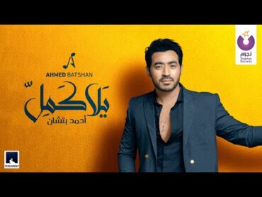 Ahmed Batshan – Yalla Kammel (Official Lyric Video) l أحمد بتشان – يالا كمل