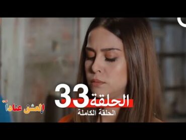 مسلسل العشق عناداً 33 (Arabic Dubbed)