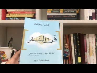 كتاب فن السفر // الان دو بوتون