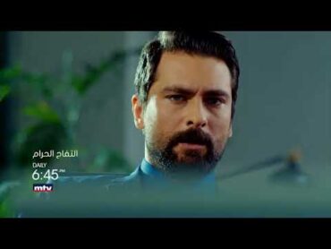 التفاح الحرام الموسم الثاني مدبلج بالعربية على الـmtv