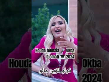 okba Djomati Et Houda TounsiaGoulou L Zin Malou ڨولو للزين مالو 2024🎥📽️💥🎆 اكسبلور