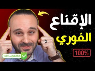 سر الإقناع الفوري  طريقة سحرية لتقنع أي شخص بما تريد وإغواء الآخرين