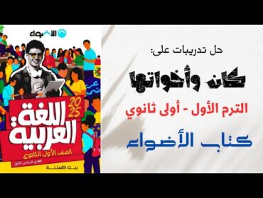 حل تدريبات على الأفعال الناقصة والتامة كان وأخواتها من كتاب الأضواء للصف الأول الثانوي