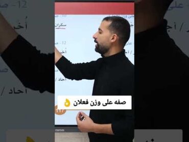 الصفة على وزن فعلان ممنوعة من الصرف ❤👌الصف الثالث الإعدادي اكسبلور نحو