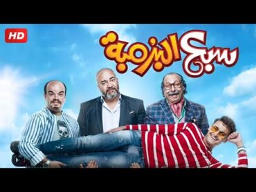 شاهد فيلم  سبع البرمبه  بطولة رامز جلال, محمد ثروت وبيومي فؤاد  Full HD