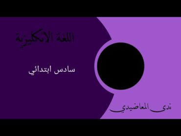 سادس ابتدائي /إنشاء الايميل كيفية كتابة الايميل اليونت الثاني لسن ٥ مرشح وزاري مهم جدا