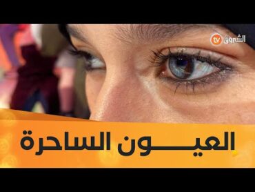 عشت وشفت  العدد 09  صاحبة العيون الساحرة  العدد كاملا