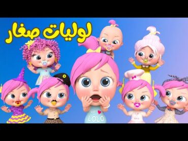 لوليات صغار  أغاني أطفال  قناة وناسة