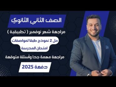 مراجعة شهر نوفمبر⚡رياضيات تطبيقية تانيه ثانوي⚡ترم اول 2025