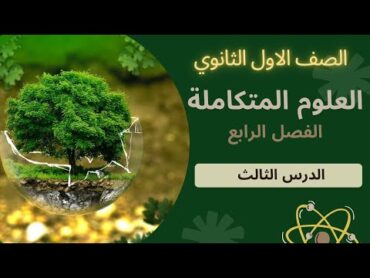 العلوم المتكاملة  الفصل الرابعالدرس الثالث والاخير  التنوع البيولوجي  أولي ثانوي2025