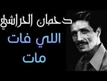 دحمان الحراشي   اللي فات مات