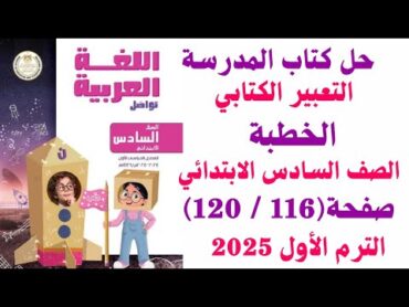 حــل صـفحــة 116  120 كتـاب المـدرسـة لـغــة عربــيـة لـلصــــف الــســـــادس الابــتــــدائـي 2025