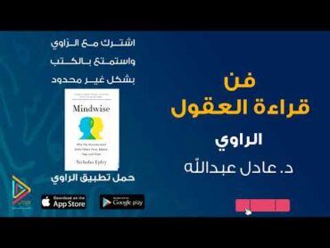 الكتاب المسموع:  جزء من كتاب فن قراءة العقول  /كتب مسموعة من تطبيق الراوي