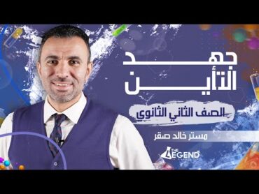 14شرح أسطوري " جهد التأين"   للصف الثاني الثانوي 2022  م/خالد صقر