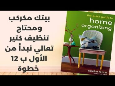 بيتك مكركب ومحتاج تنظيف كتير تعالي نبدأ من الأول ب 12 خطوة عملية ملخص كتاب home organizing