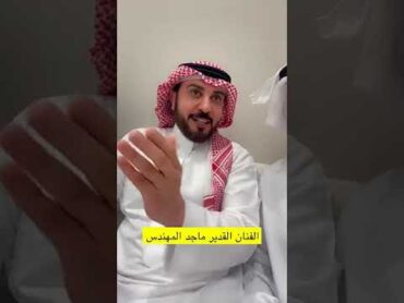 لقائي مع الفنان ماجد المهندس