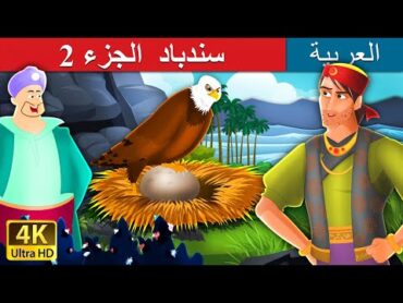 سندباد الجزء 2   Sindbad the Sailor  Part 2 in Arabic   @ArabianFairyTales