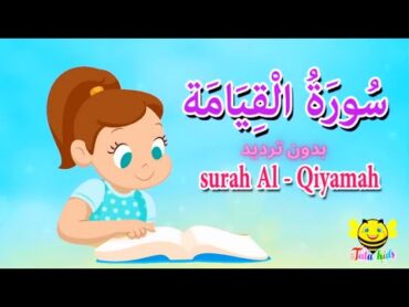 سورة القيامة بدون ترديد قرآن كريم مجود  surah Al Qiyamah