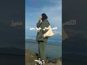 مميزات البنت القصيرة 🤏🏻💗