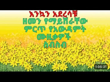 ምርጥ የአውዳመት ሙዚቃዎች Ethiopian music nonstop new awdamet music collection