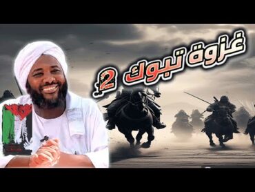 محمد سيد حاج   غزوة تبوك 2  غزوات الرسول محمد سيد حاج