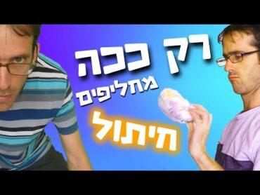 נדב נוה  רק ככה מחליפים חיתול