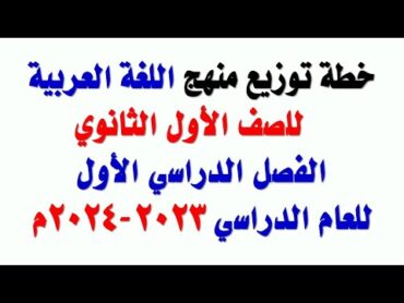 خطة توزيع منهج اللغة العربية للصف الأول الثانوي للعام الدراسي 20232024م – الفصل الدراسي الأول