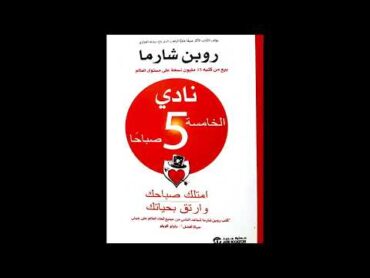 كتاب نادي الخامسة صباحا "امتلك صباحك وارتق بحياتك" لروبن شارما  الجزء الاول