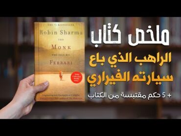 ملخص كتاب  الراهب الذي باع سيارته الفيراري  The Monk Who Sold His Ferrari   دنياي وديني