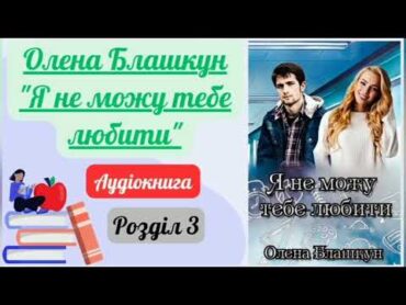 Олена Блашкун "Я не можу тебе любити" аудіокниги аудіокнига роман проза букток буктюб рек