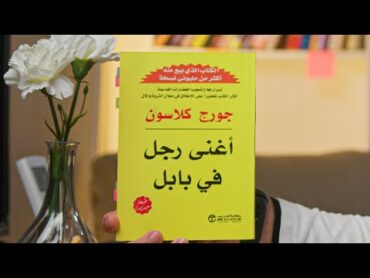 كتاب اغنى رجل فى بابل .. قوانين تحقيق ثروة هائلة