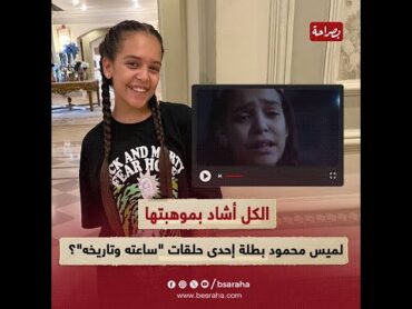 بتمثل من وهي عندها 4 سنين ومثلت مع أحمد أمين..لميس محمود بطلة الحلقة الثانية من مسلسل ساعته وتاريخه؟