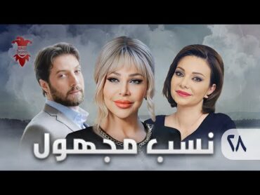 مسلسل نسب مجهول  الحلقة الثامنة والعشرون 28  كامل HD