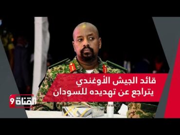 قائد الجيش الأوغندي يخضع أمام السودان والجيش السوداني يدك الدعم السريع