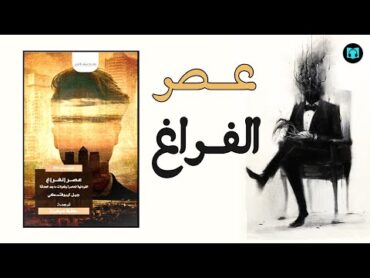 الفردانية المعاصرة وتحولات ما بعد الحداثة  ملخص كتاب عصر الفراغ  جيل ليبوفتسكي