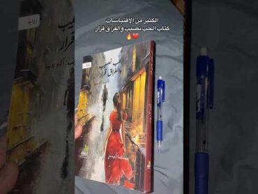 كتاب الحب نصيب والفراق قرار للكاتبة الفلسطينية آلاء روب