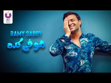 Ramy Sabry  Howa Fi Keda (Official Lyric  Video)  (رامي صبري  هو في كدة (كلمات