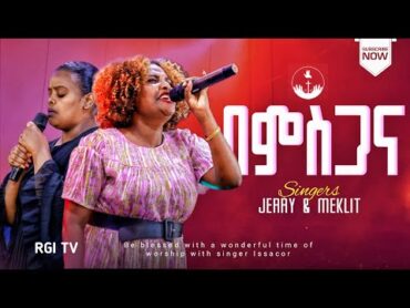 ዘማሪ መክሊት እና ጄሪ // በምስጋና// RGI Tv  Live worship የእግዚአብሔር አለም አለምአቀፍ  አገልግሎት  2016/2024!