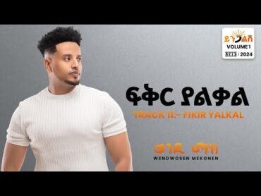 Wendi Mak  Fikir Yalkal  ፍቅር ያልቃል   New Ethiopian Music 2024 ( Official Lyrics Video)