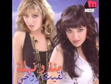 Menna & Nahla   Mabrook Aleih   منة و نهلة   مبروك عليه   YouTube