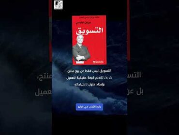 كتاب "التسويق" للكاتب براين تراسي،قوة التسويقابدأ الآن شورتس كتب لايك يوتيوب اكسبلور ترند