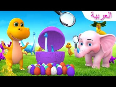 الفيل والبط مع الديناصور يعثران على البيض المفقود  Elephant and Duck with Dinosaur Find Lost Eggs